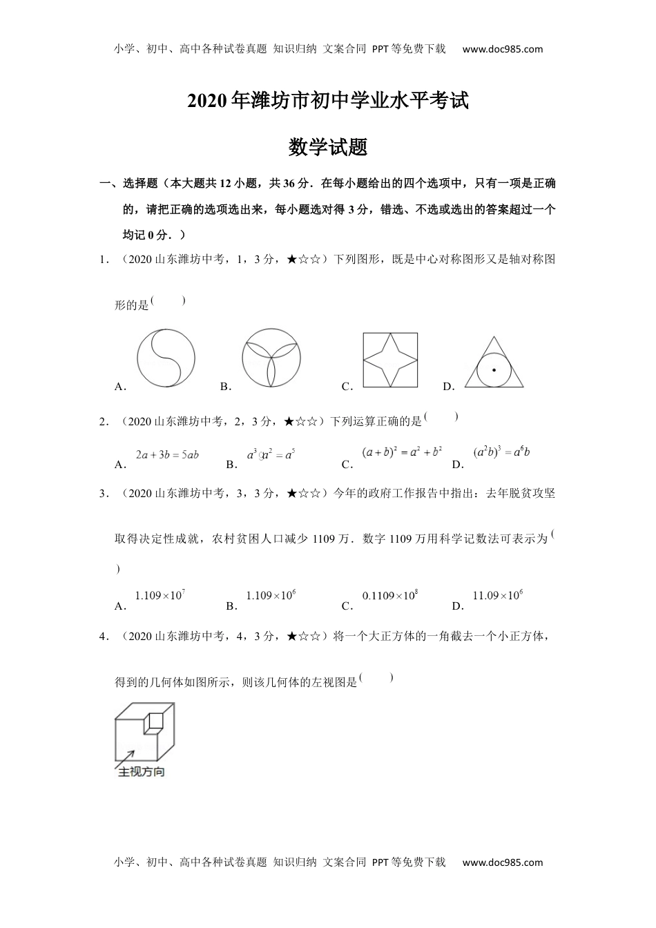 2020年中考真题36数学——山东省潍坊市【word版，答案全解全析】.docx