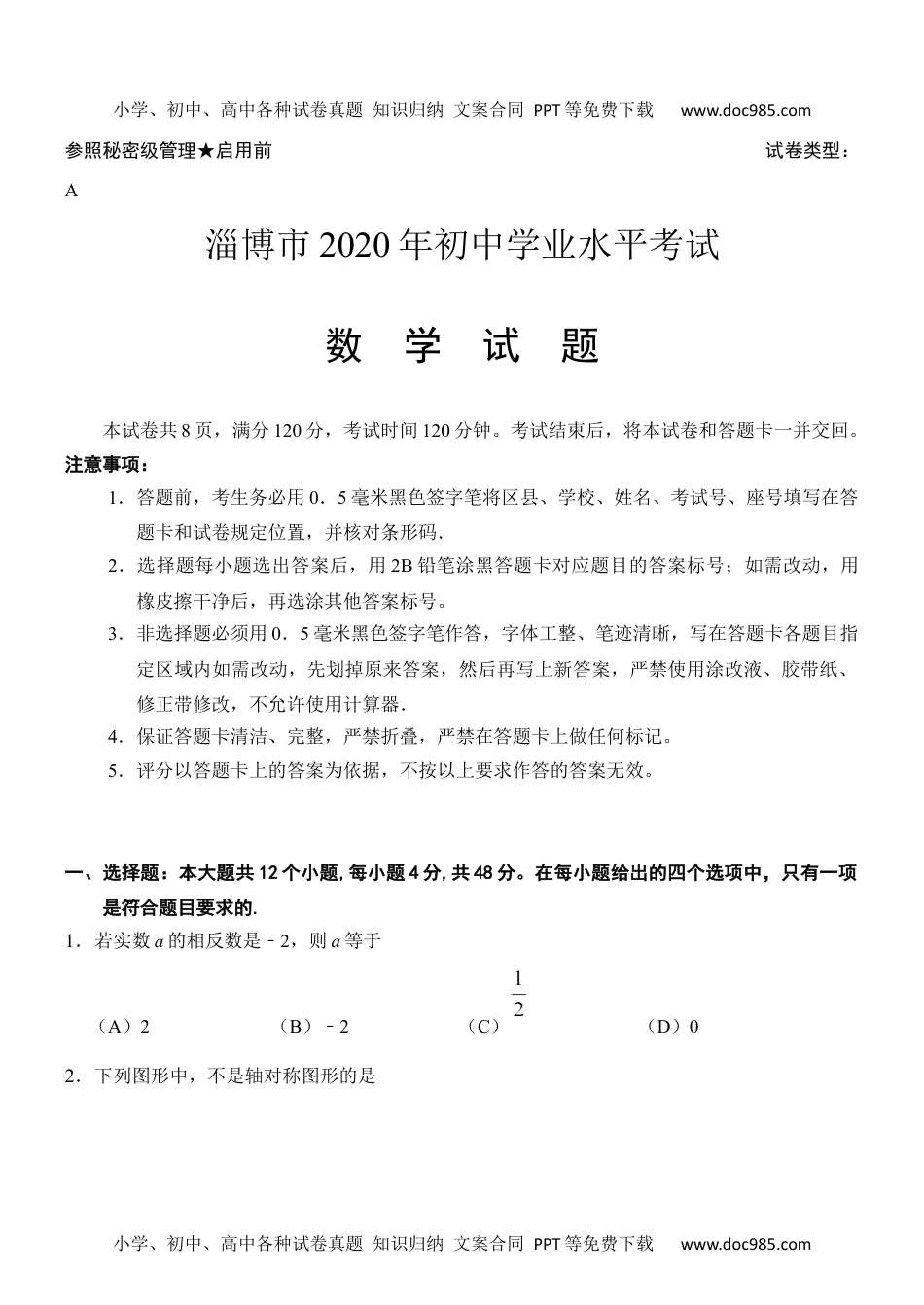 2020山东淄博数学试卷+答案+解析（word整理版）历年中考真题.docx