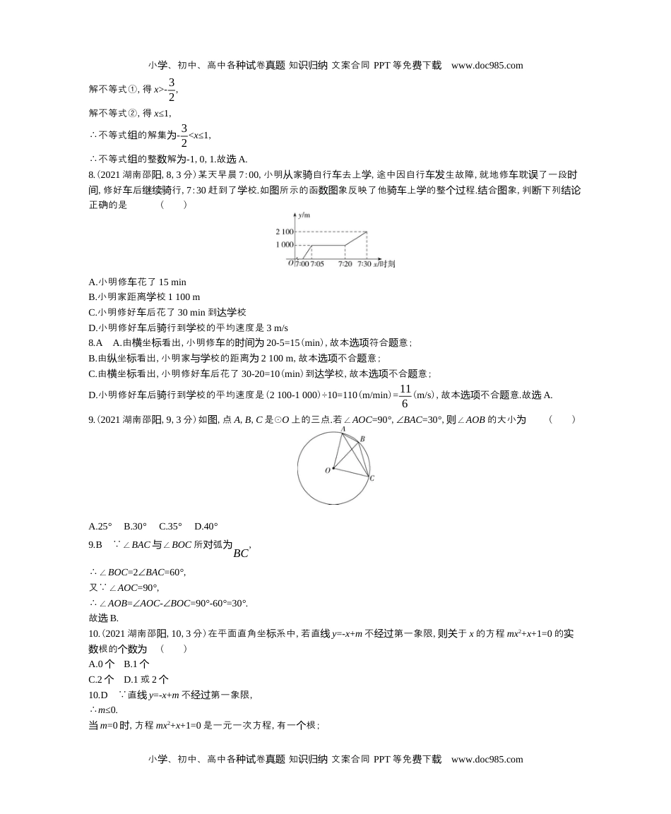 2021湖南邵阳数学试卷+答案+解析（word整理版）历年中考真题.docx