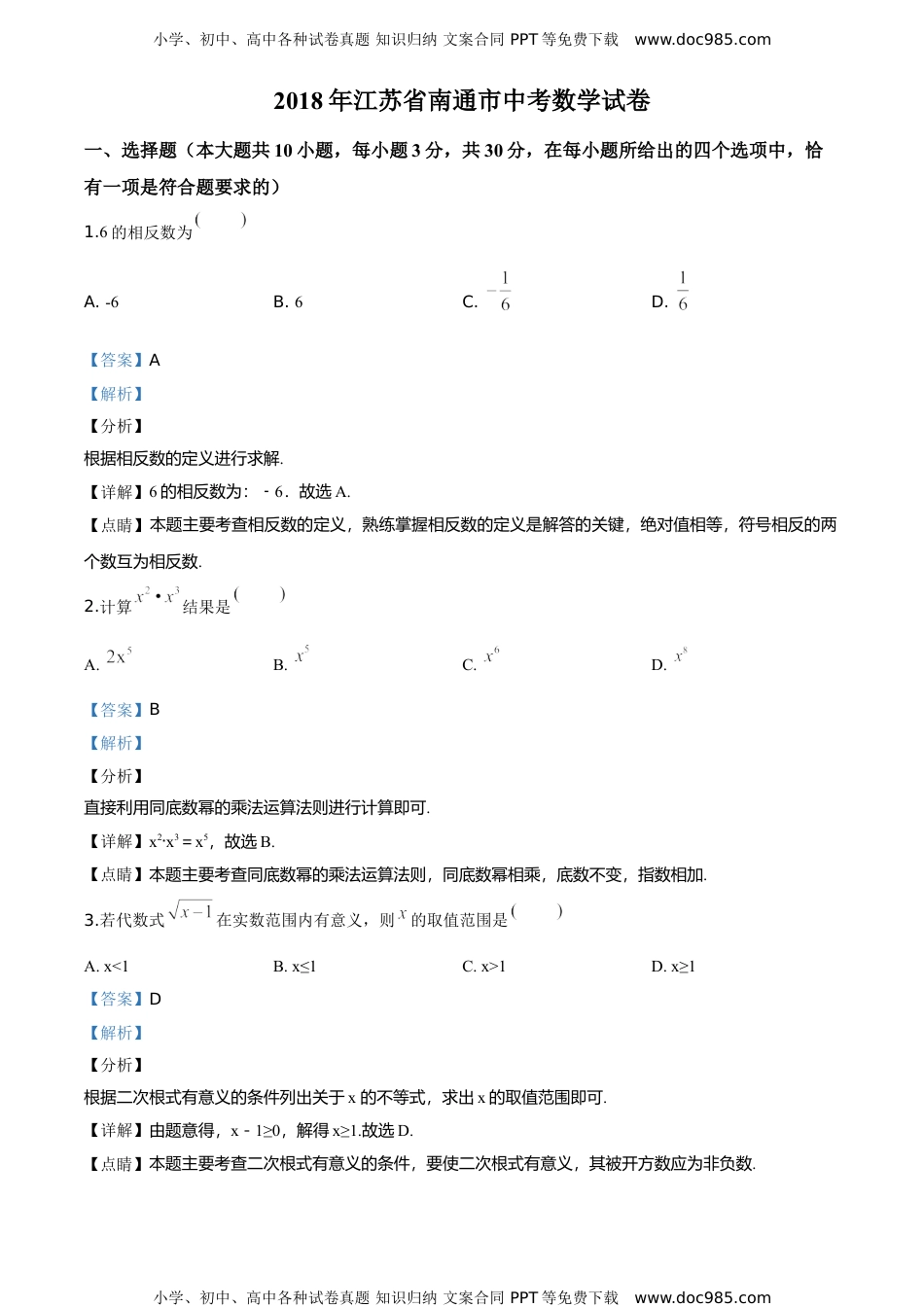 2018年江苏南通数学试卷+答案+解析（word整理版）历年中考真题.doc