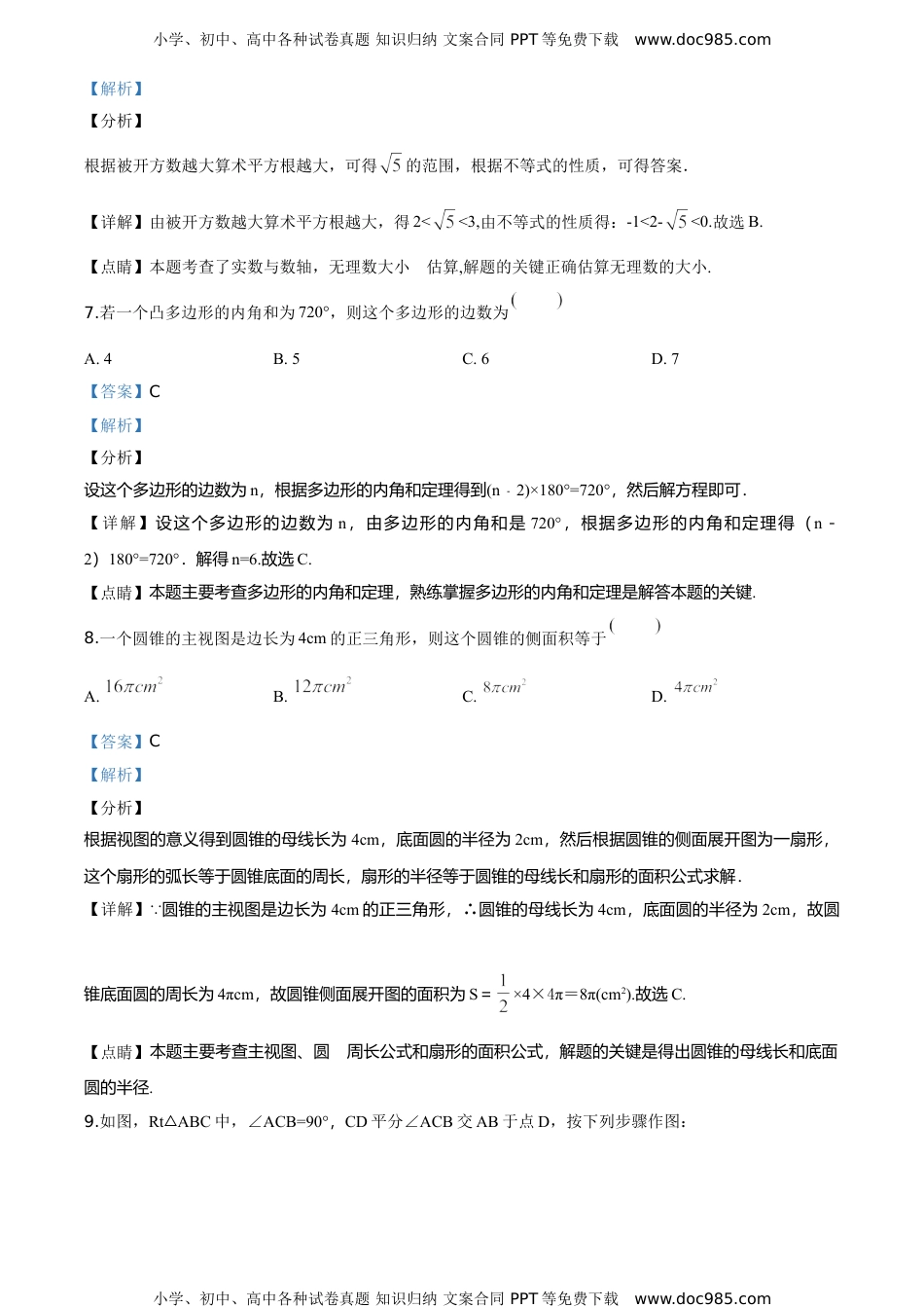 2018年江苏南通数学试卷+答案+解析（word整理版）历年中考真题.doc