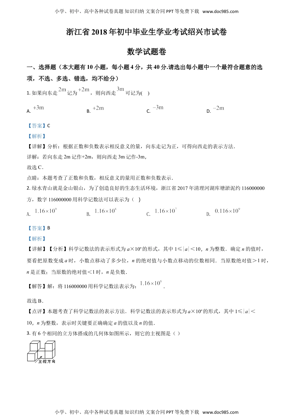 2018年浙江绍兴数学试卷+答案+解析（word整理版）历年中考真题.doc