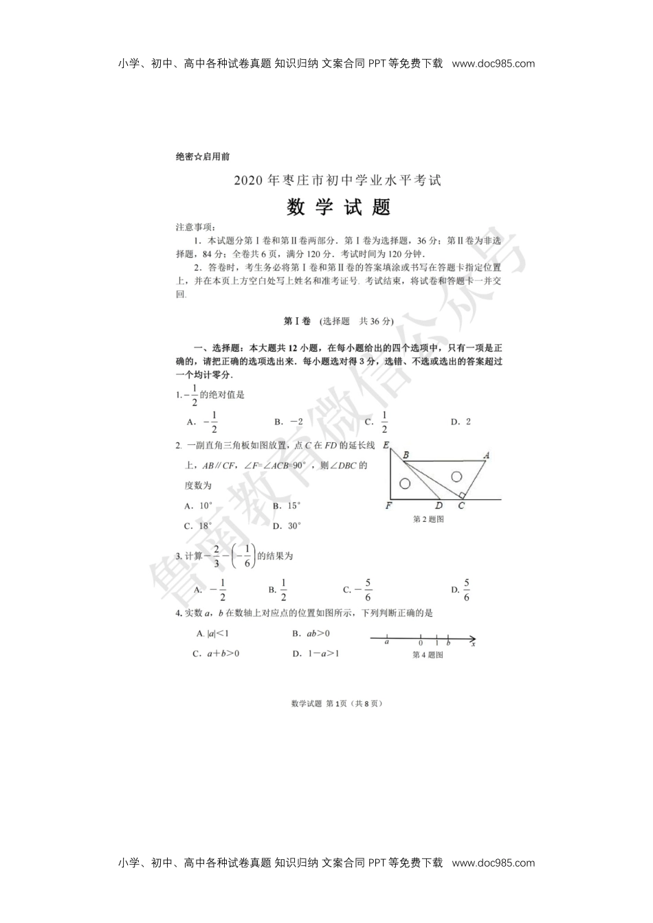 2020山东枣庄数学试卷+答案（图片word版）历年中考真题.docx