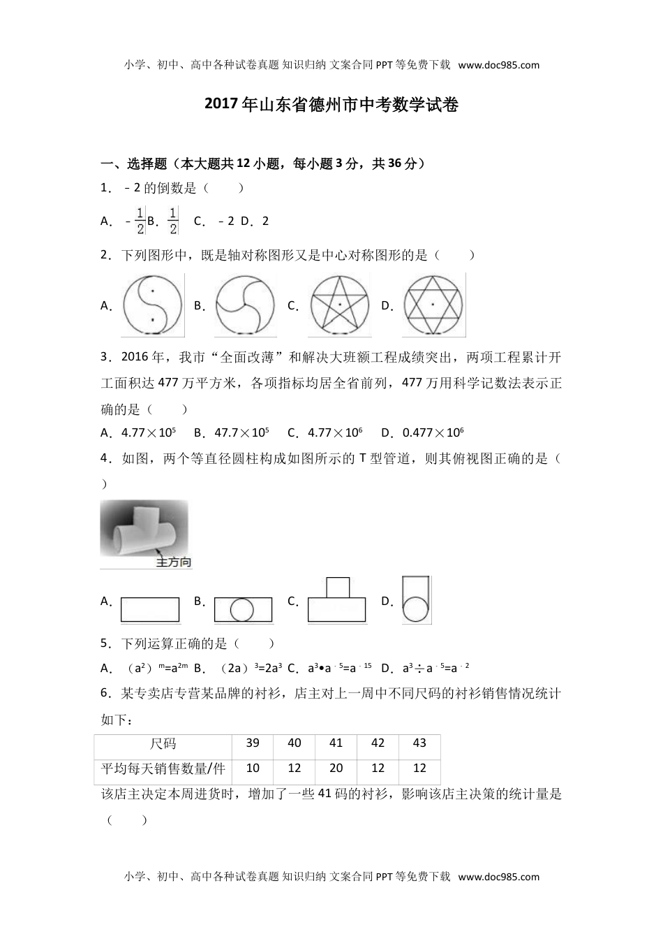 2017山东德州数学试卷+答案+解析（word整理版）历年中考真题.doc