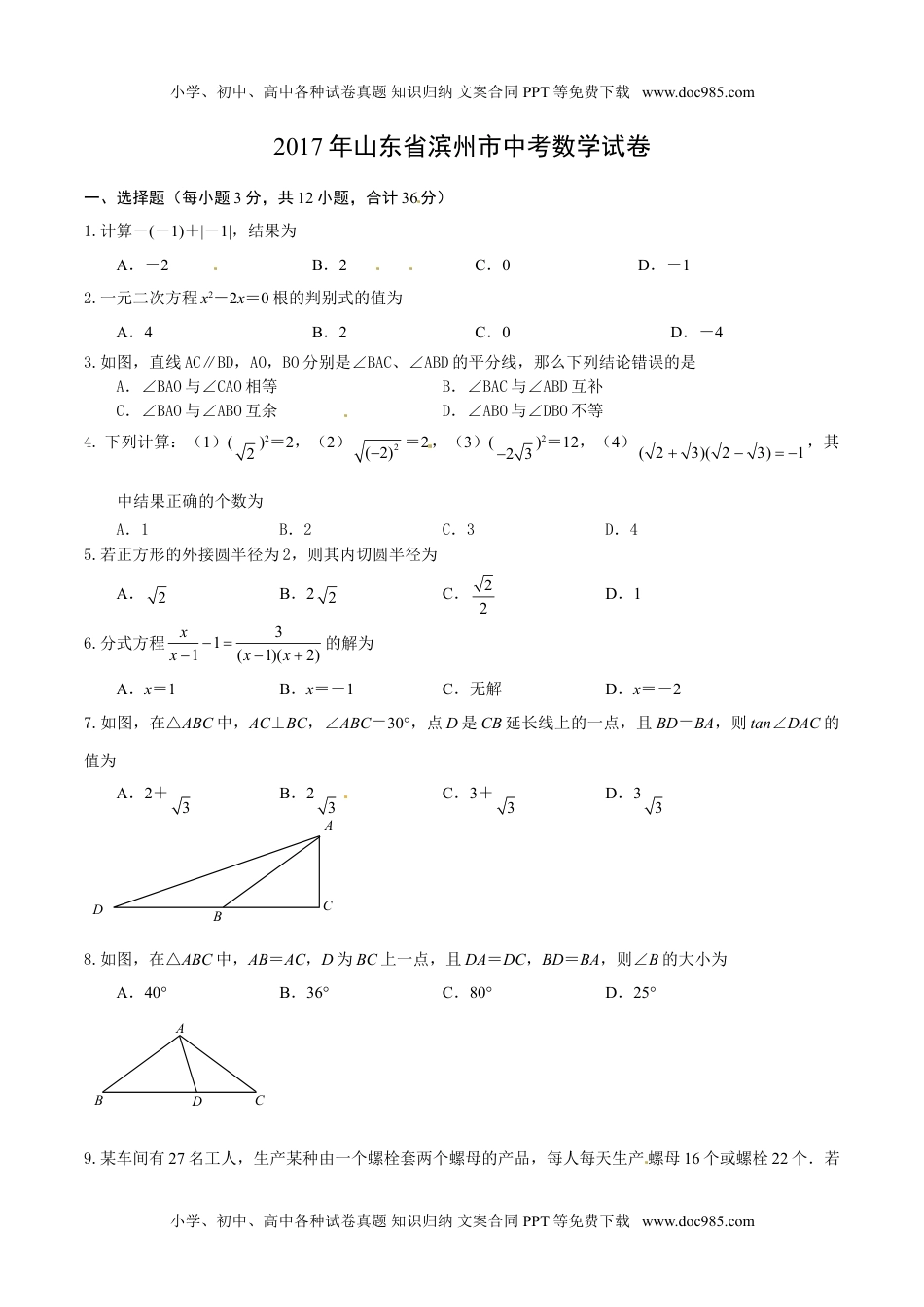 2017山东滨州数学试卷（word整理版）历年中考真题.doc