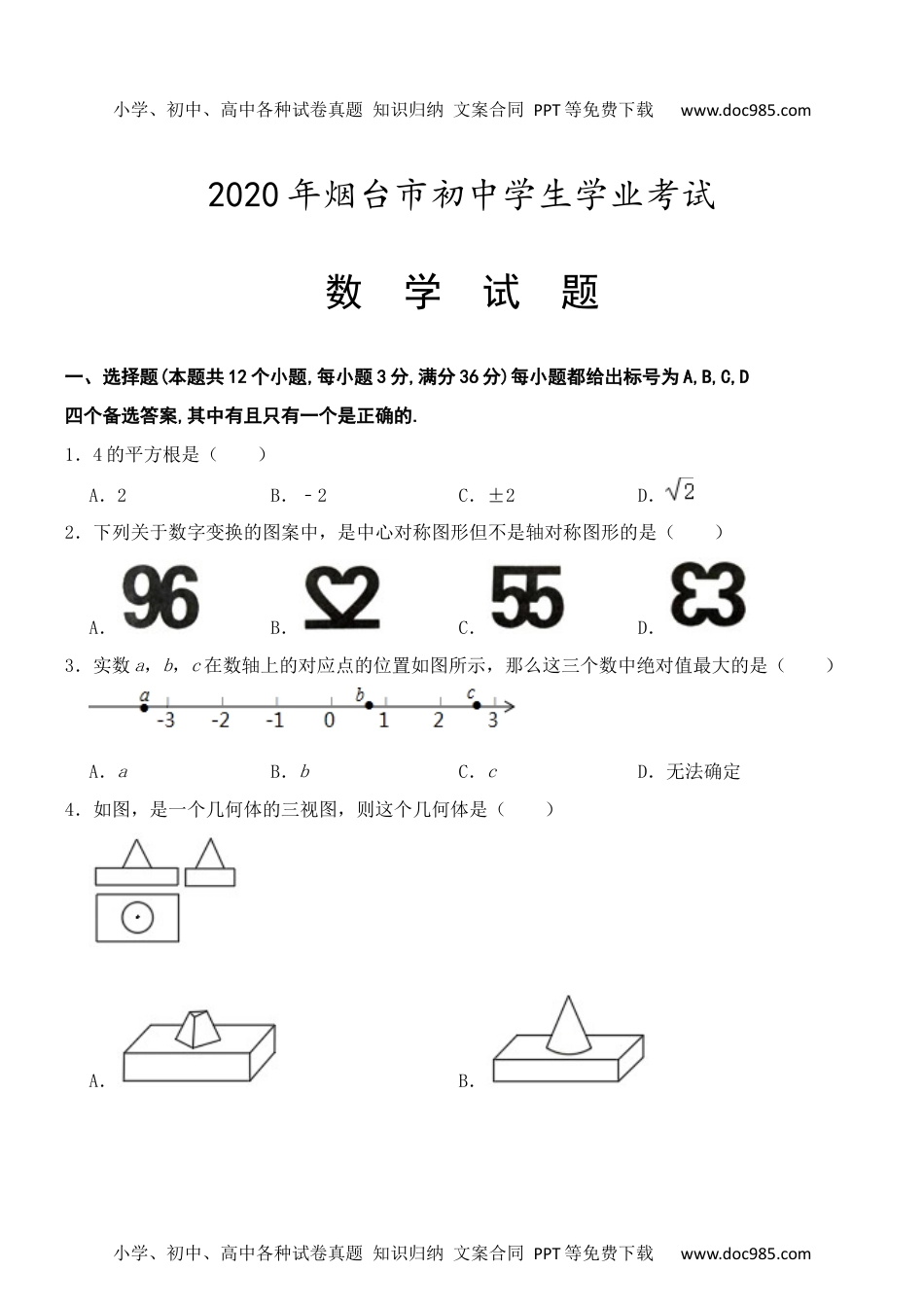 2020山东烟台数学试卷+答案+解析（word整理版）历年中考真题.docx