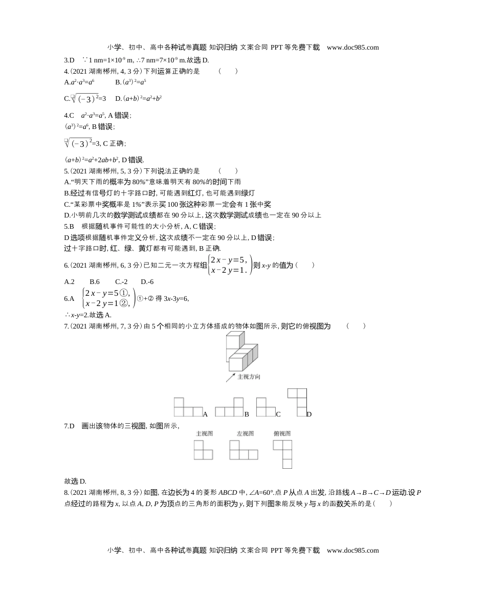 2021湖南郴州数学试卷+答案+解析（word整理版）历年中考真题.docx