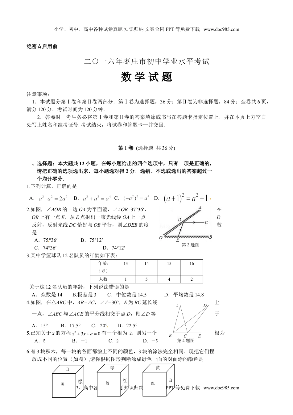 2016山东枣庄数学试卷+答案（word整理版）历年中考真题.doc