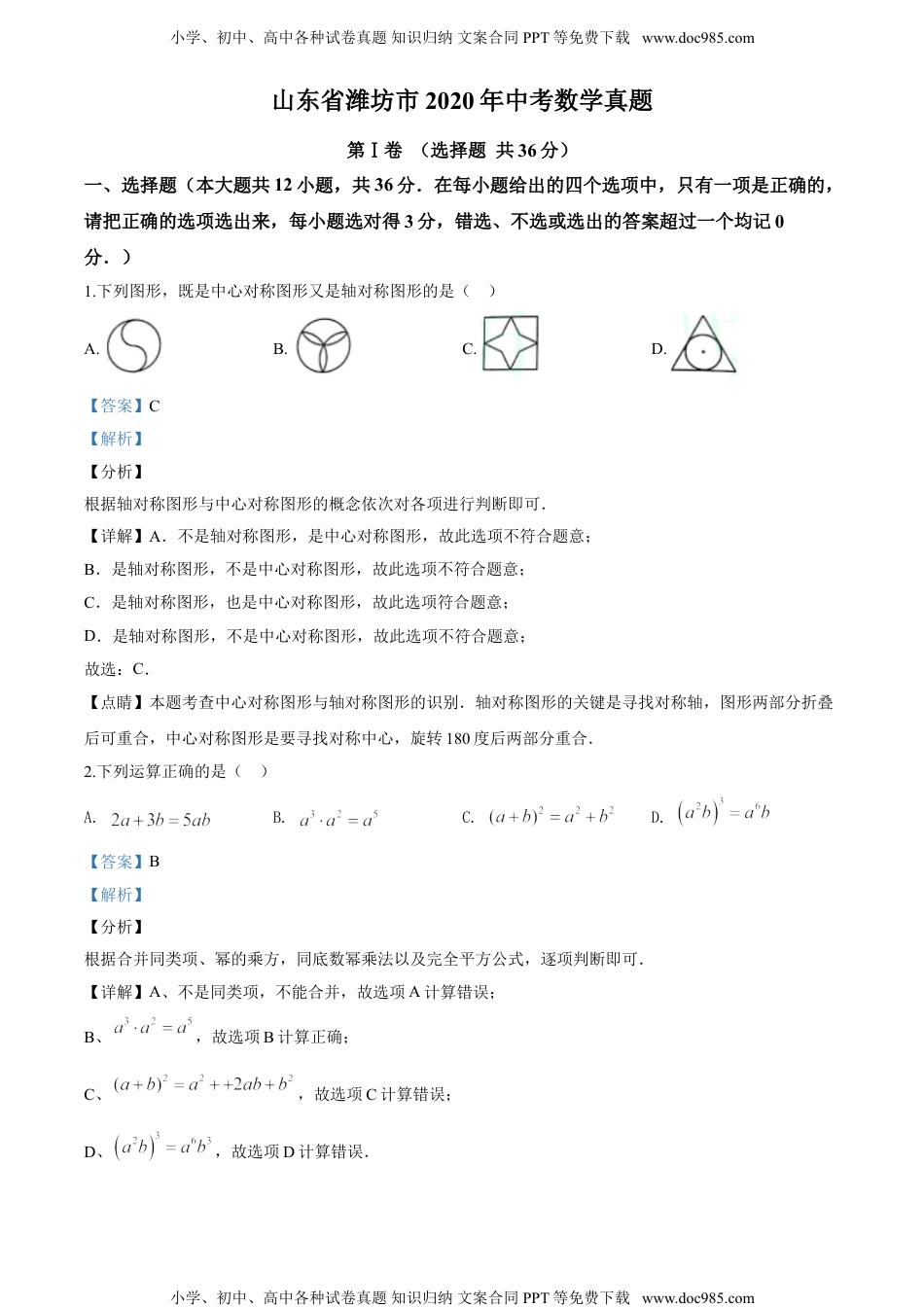 2020山东潍坊数学试卷+答案+解析（word整理版）历年中考真题.doc