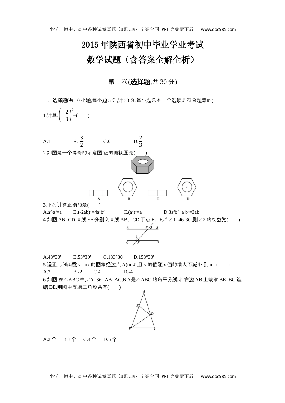 2015陕西数学试卷+答案+解析（word整理版）历年中考真题.docx