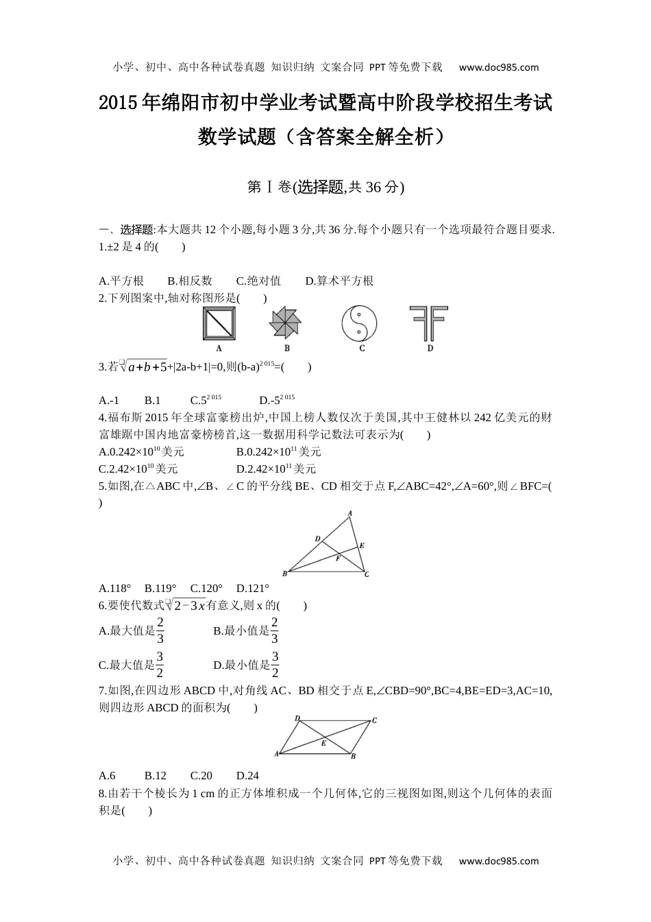 2015四川绵阳数学试卷+答案+解析（word整理版）历年中考真题.docx