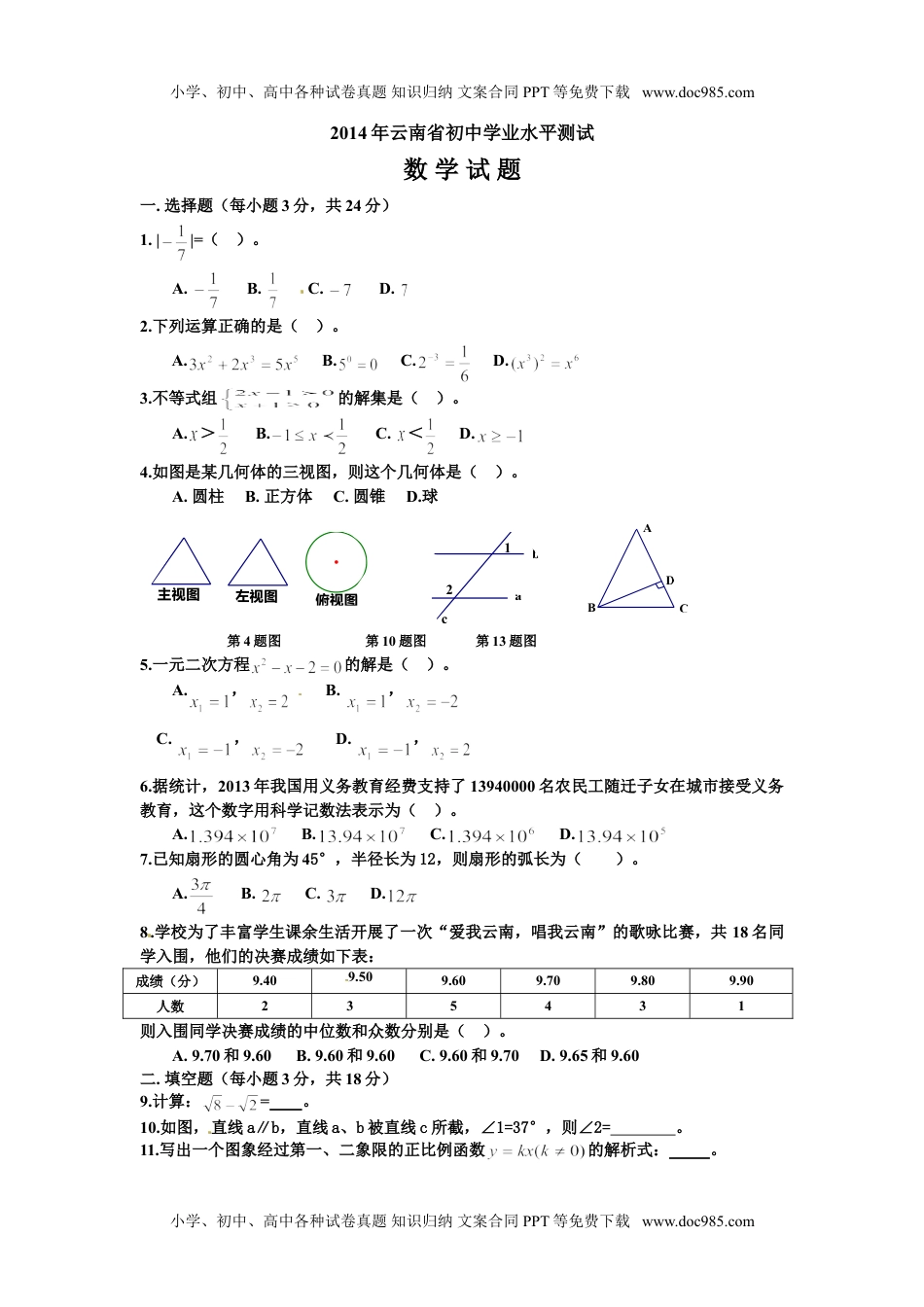 2014云南省数学试卷（word整理版）历年中考真题.doc