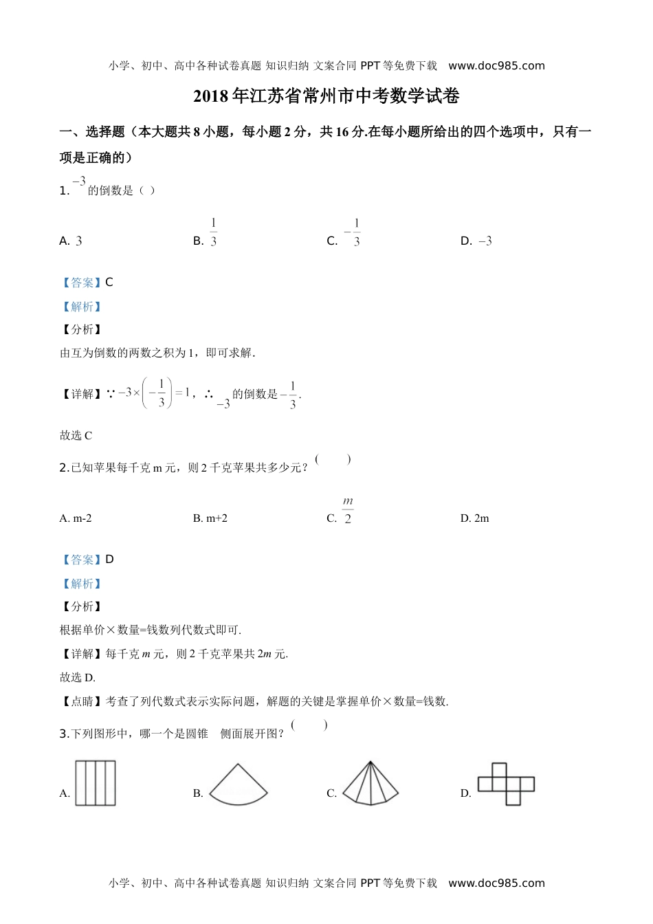 2018年江苏常州数学试卷+答案+解析（word整理版）历年中考真题.doc