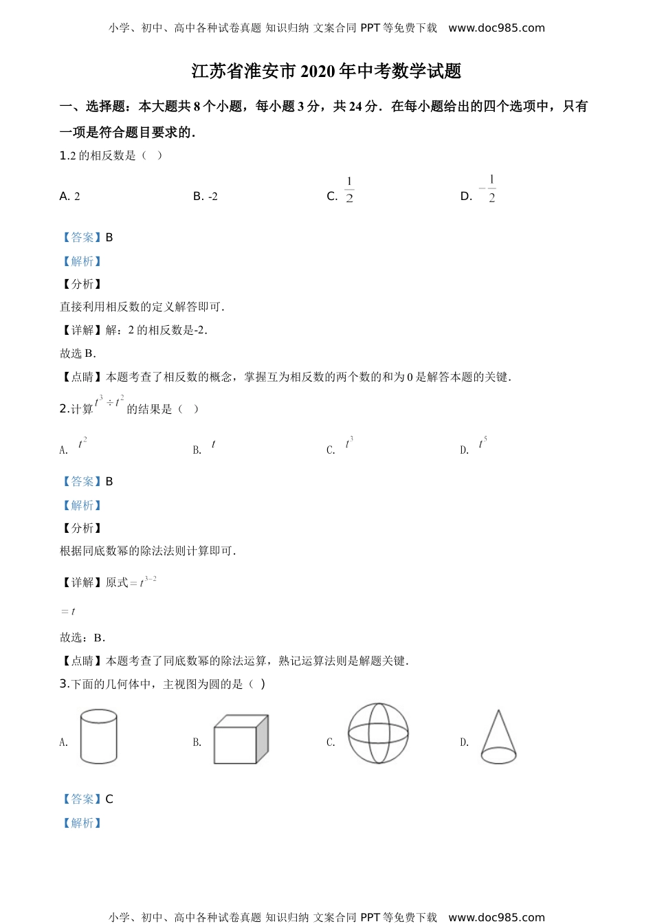 2020年江苏淮安数学试卷+答案+解析（word整理版）历年中考真题.doc