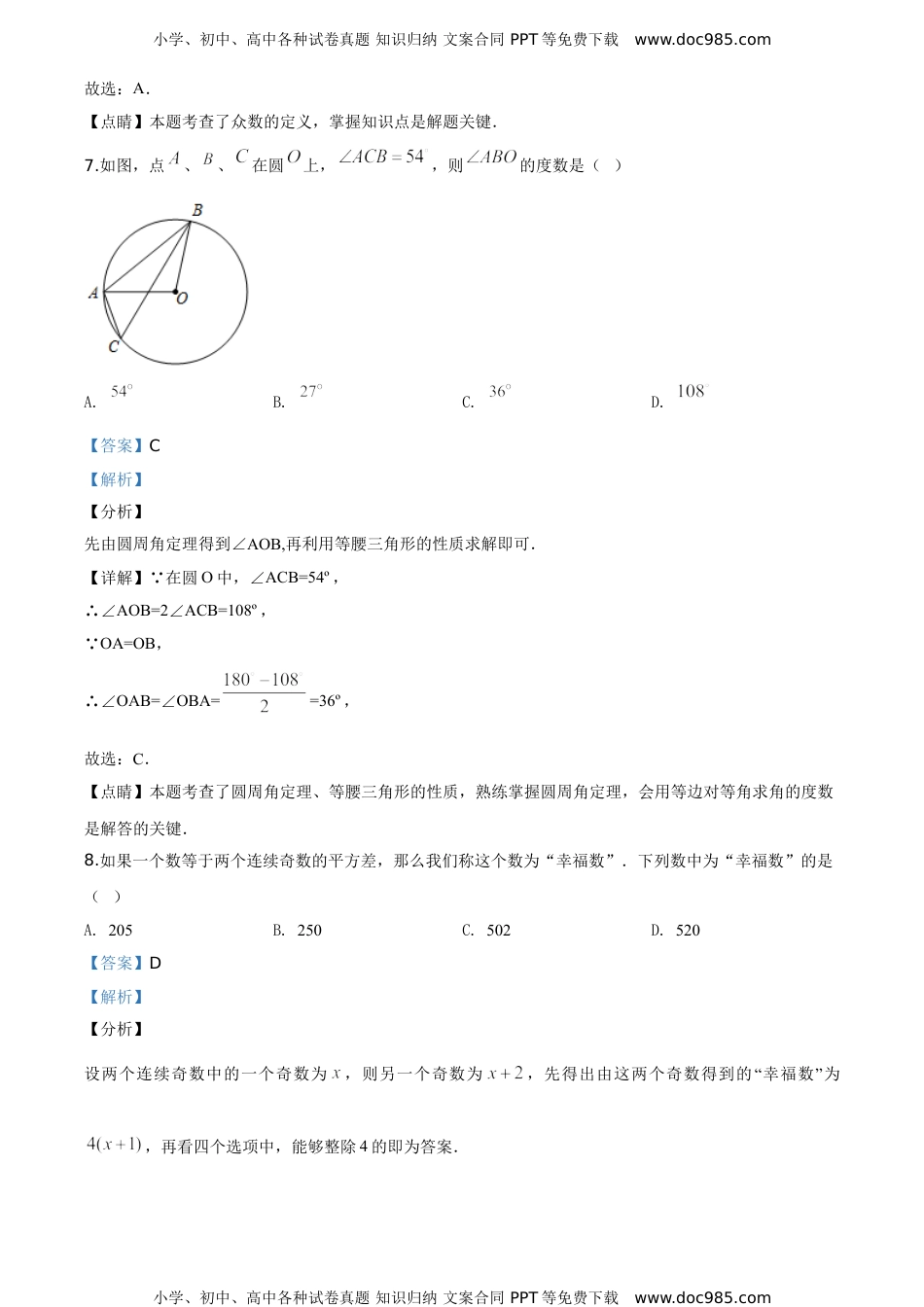 2020年江苏淮安数学试卷+答案+解析（word整理版）历年中考真题.doc