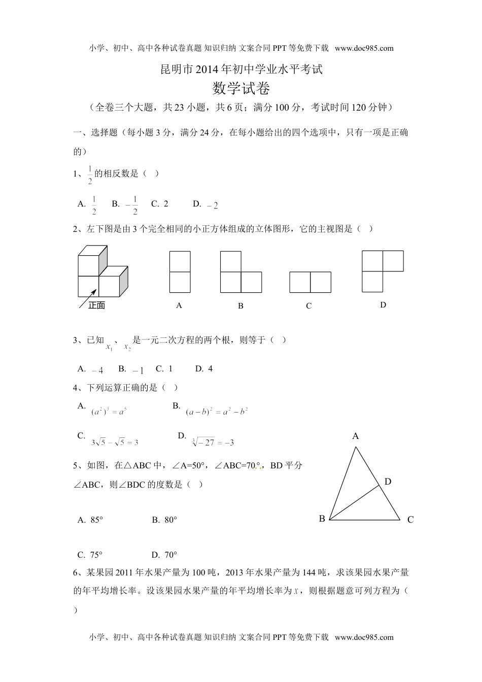 2014昆明数学试卷+答案（图片+word整理版）历年中考真题.doc