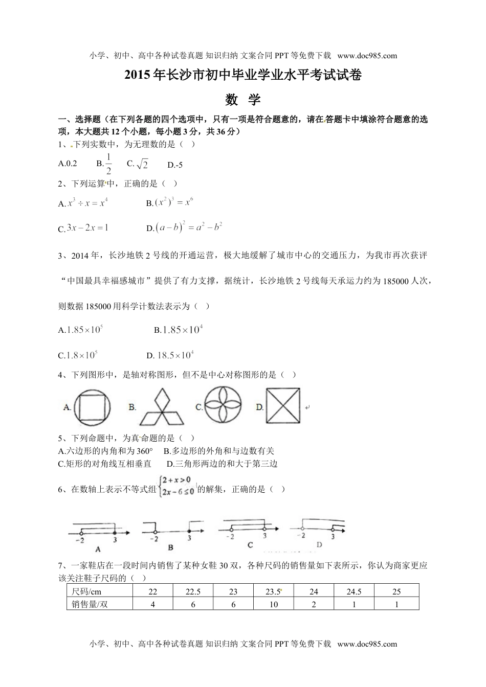 2015湖南长沙数学试卷+答案（word整理版试卷+图片word版答案）历年中考真题.doc