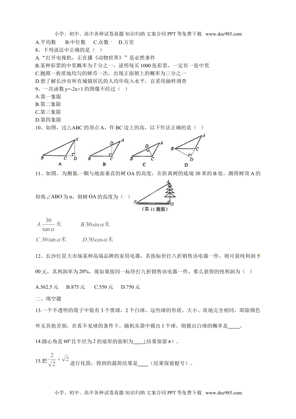 2015湖南长沙数学试卷+答案（word整理版试卷+图片word版答案）历年中考真题.doc