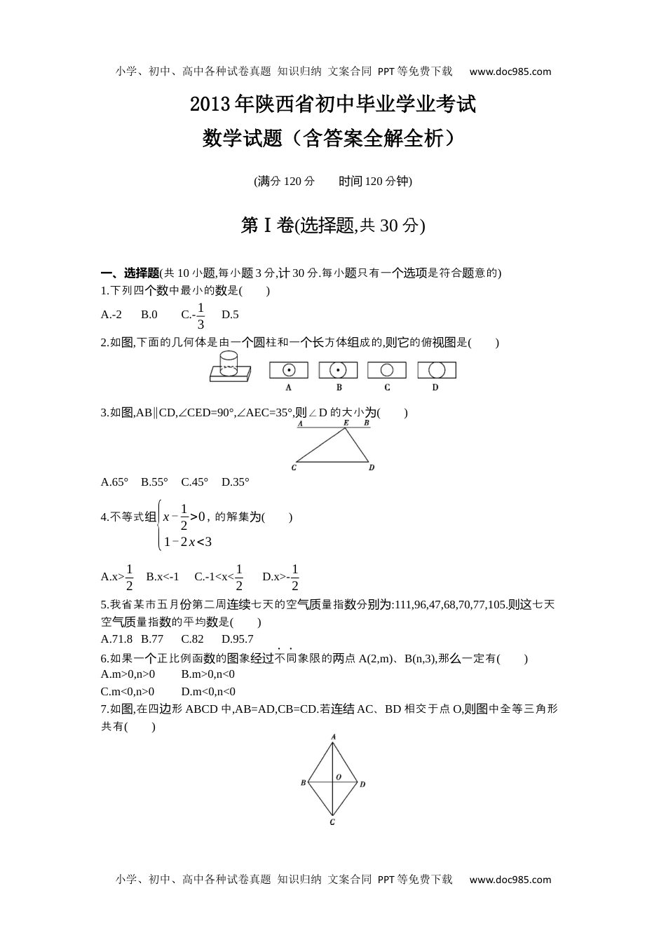 2013陕西数学试卷+答案+解析（word整理版）历年中考真题.docx