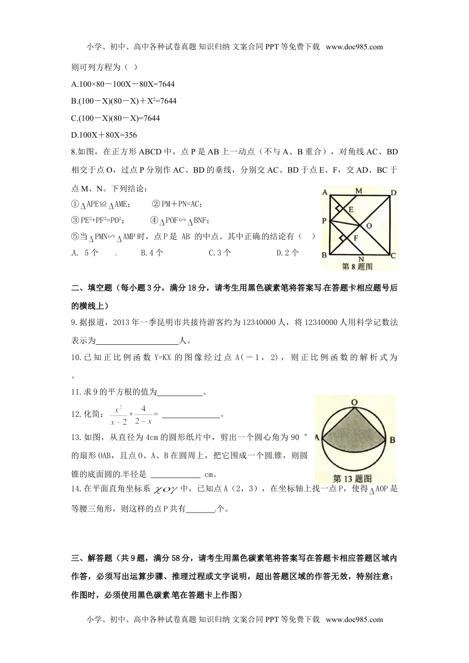 2013昆明数学试卷+答案（word整理版）历年中考真题.doc