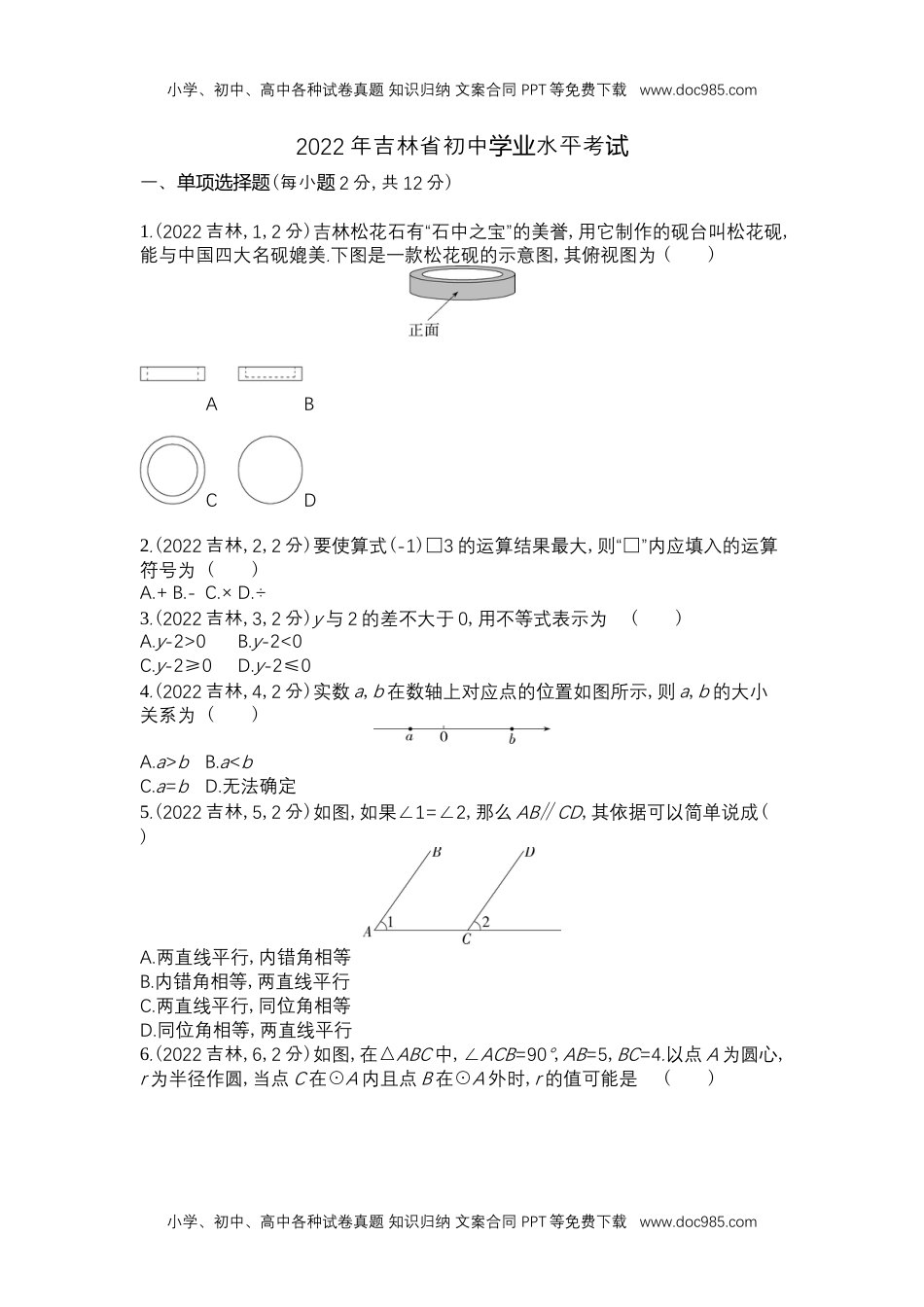 2022吉林数学试卷+答案+解析（word整理版）历年中考真题.docx