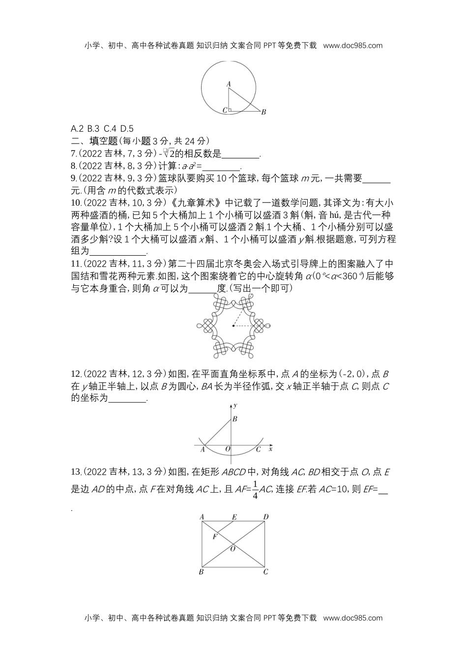 2022吉林数学试卷+答案+解析（word整理版）历年中考真题.docx