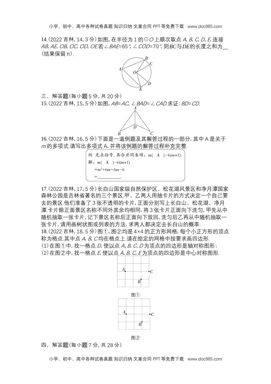 2022吉林数学试卷+答案+解析（word整理版）历年中考真题.docx