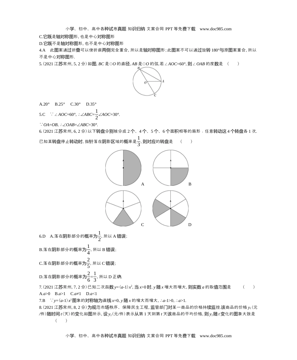 2021江苏常州数学试卷+答案+解析（word整理版）历年中考真题.docx