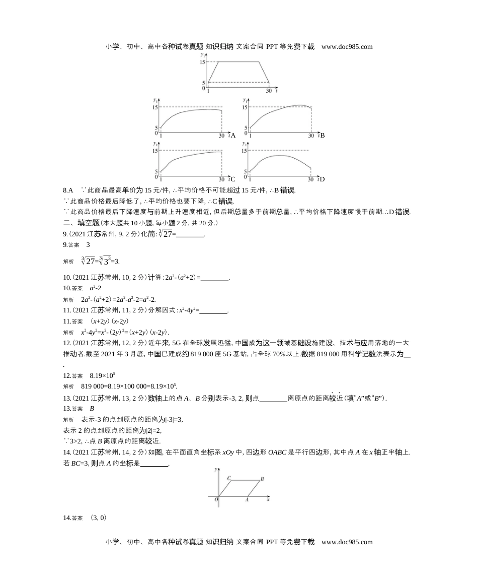 2021江苏常州数学试卷+答案+解析（word整理版）历年中考真题.docx