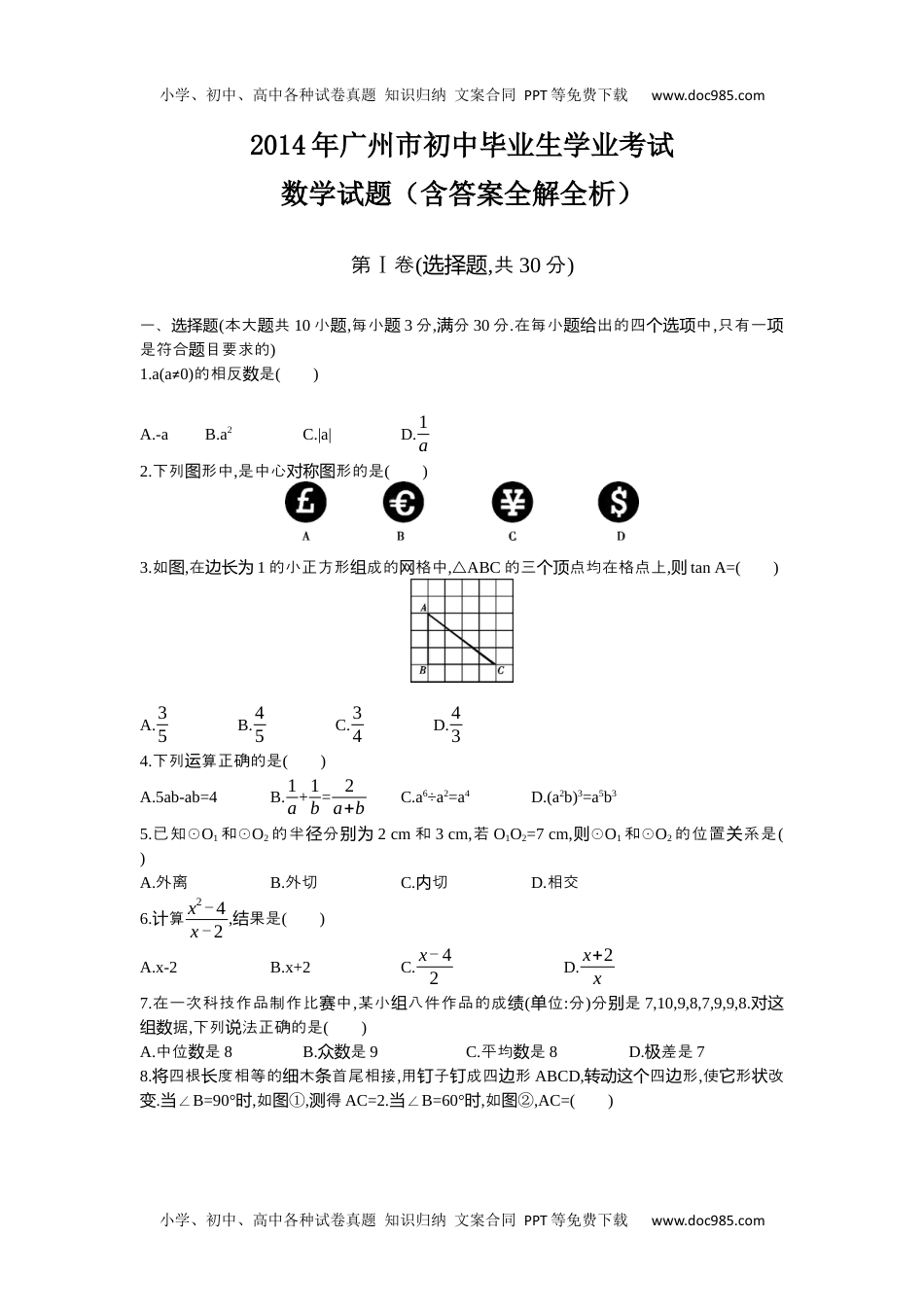 2014广州数学试卷+答案+解析（word整理版）历年中考真题.docx