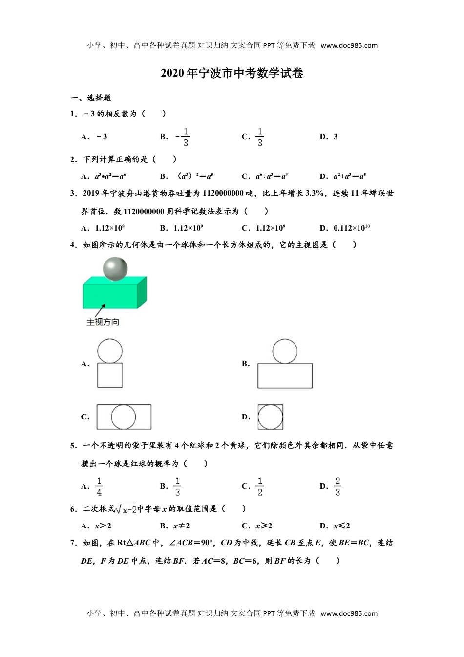 2020年浙江宁波数学试卷+答案+解析 （word整理版）历年中考真题.doc