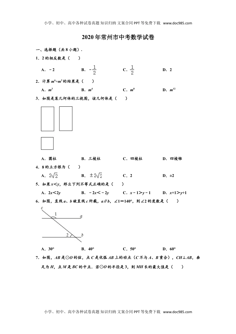 2020年江苏常州数学试卷+答案+解析（word整理版）历年中考真题.doc