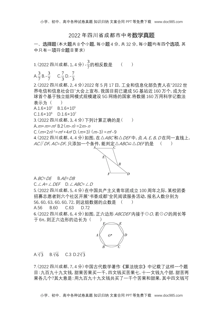 2022成都数学试卷+答案+解析（word整理版）历年中考真题.docx