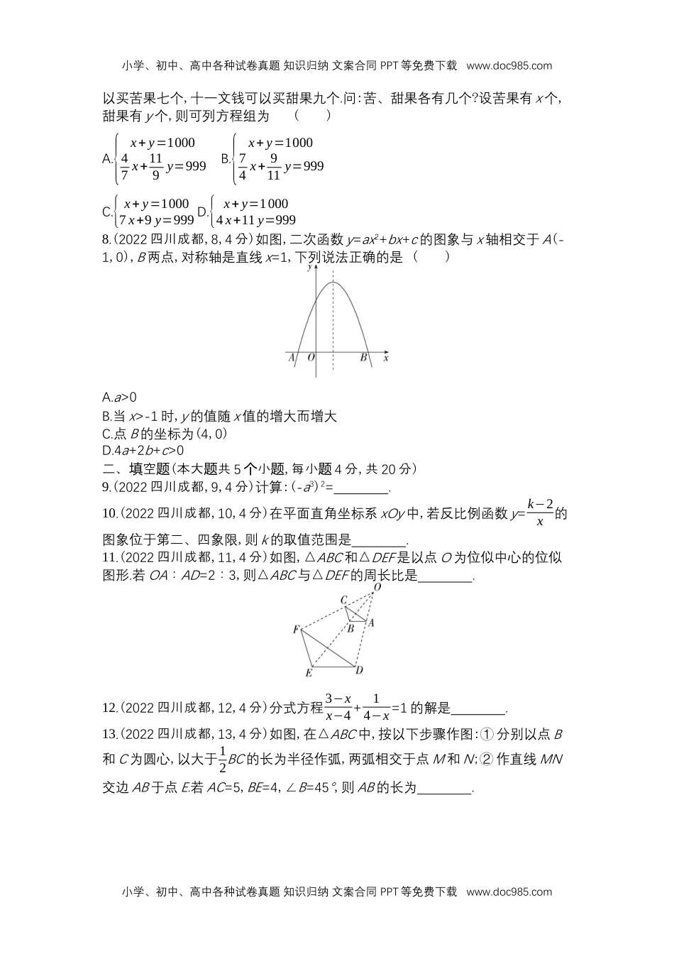 2022成都数学试卷+答案+解析（word整理版）历年中考真题.docx