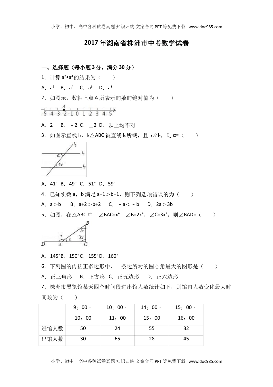 2017湖南株洲数学试卷+答案+解析（word整理版）历年中考真题.doc