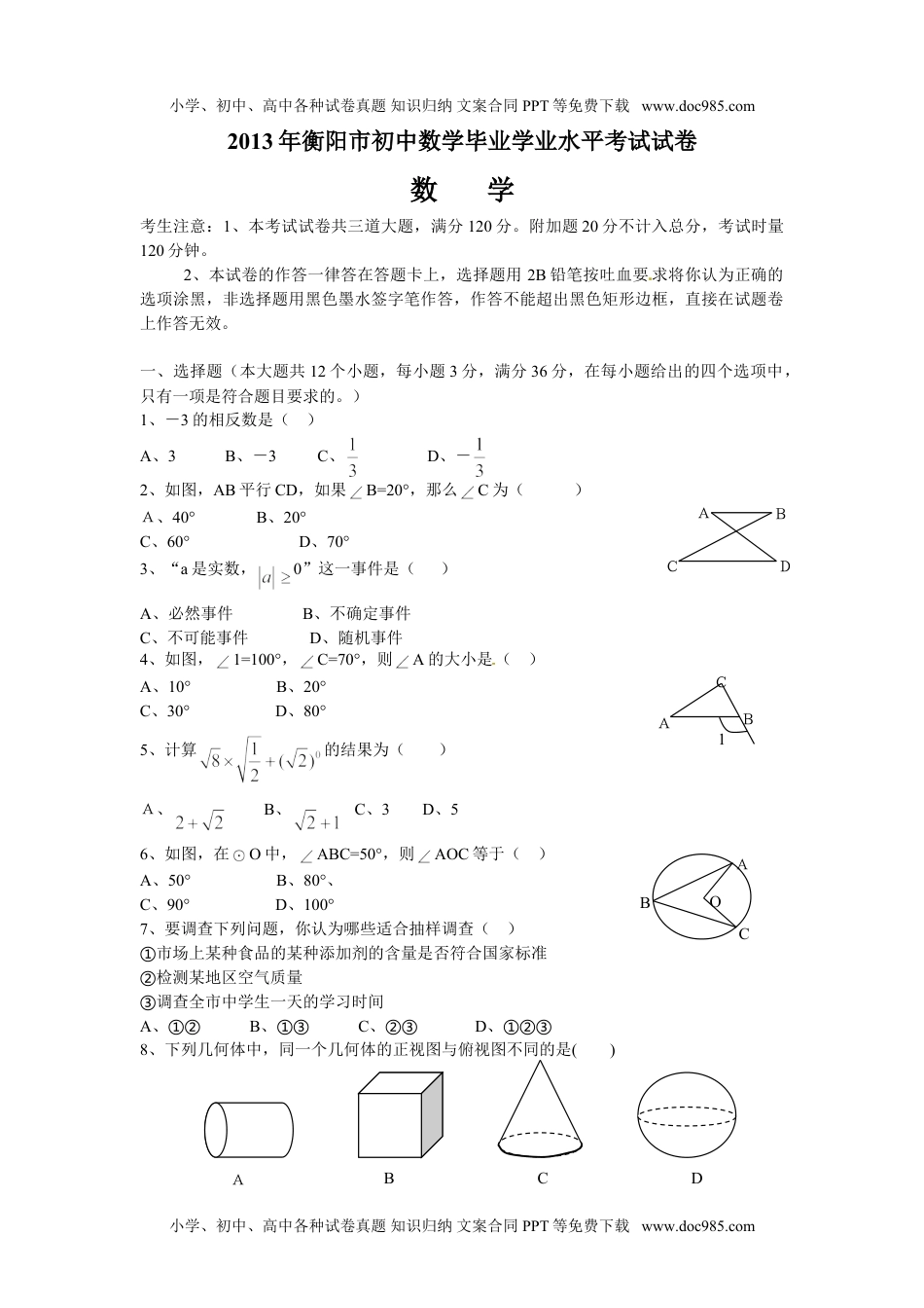 2013湖南衡阳数学试卷+答案（图片word版）历年中考真题.doc