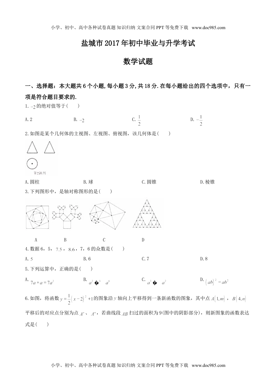 2017年江苏盐城数学试卷+答案（图片+word整理版）历年中考真题.doc