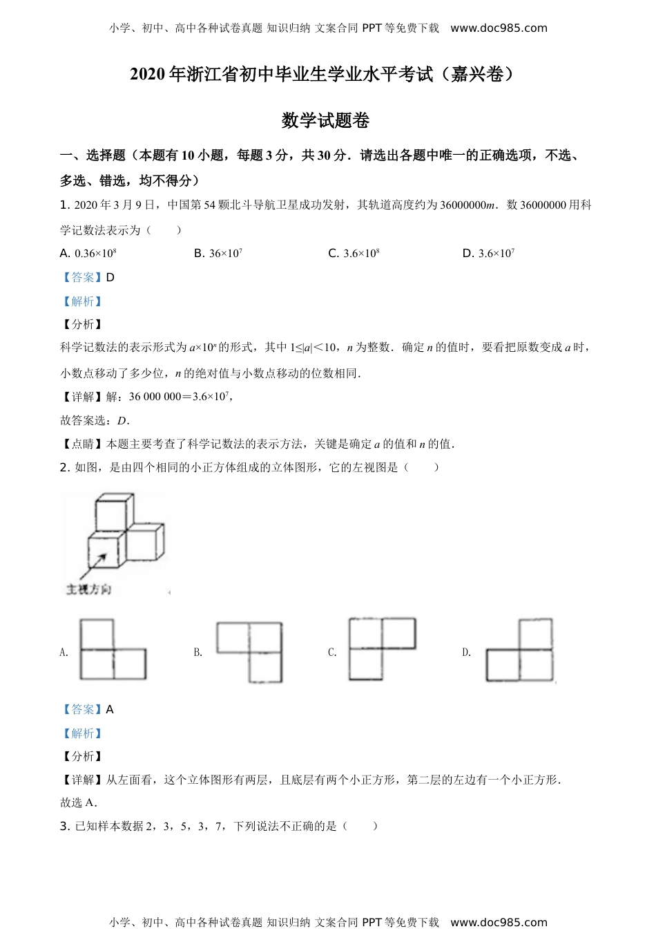 2020年浙江嘉兴数学试卷+答案+解析（word整理版)历年中考真题.doc