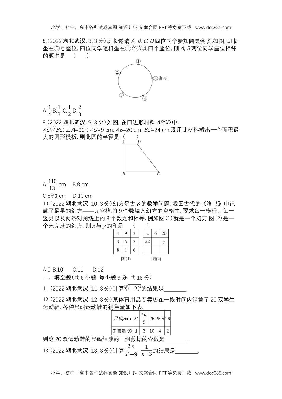 2022武汉数学试卷+答案+解析（word整理版）历年中考真题.docx