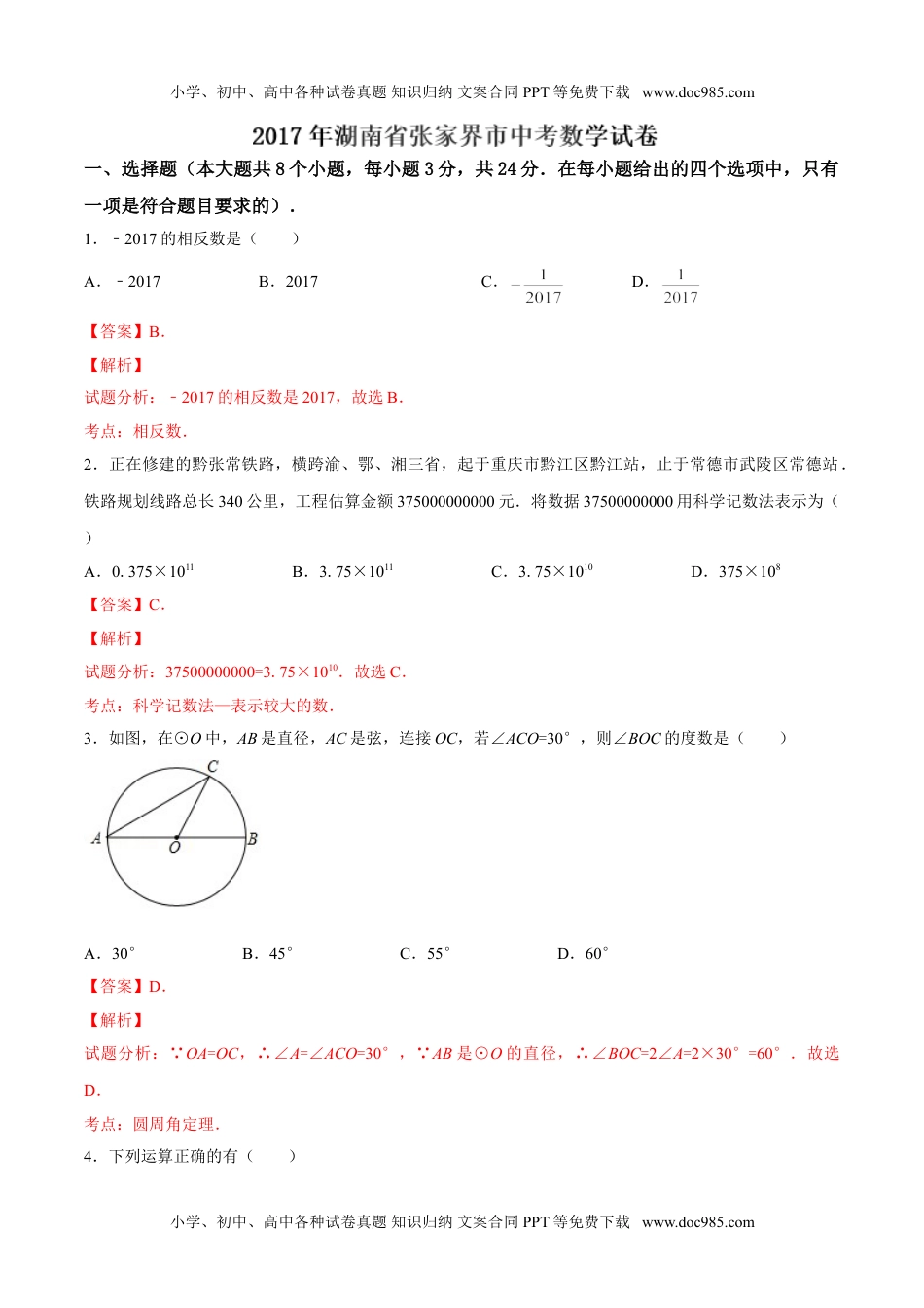 2017湖南张家界数学试卷+答案+解析（word整理版）历年中考真题.doc