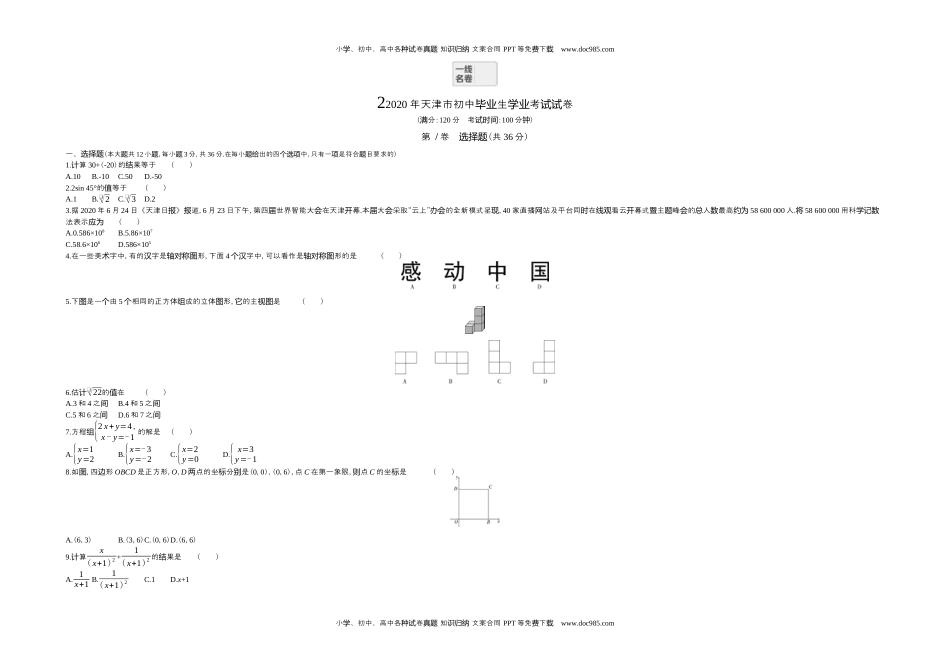 2020天津数学试卷+答案+解析（word整理版）历年中考真题.docx