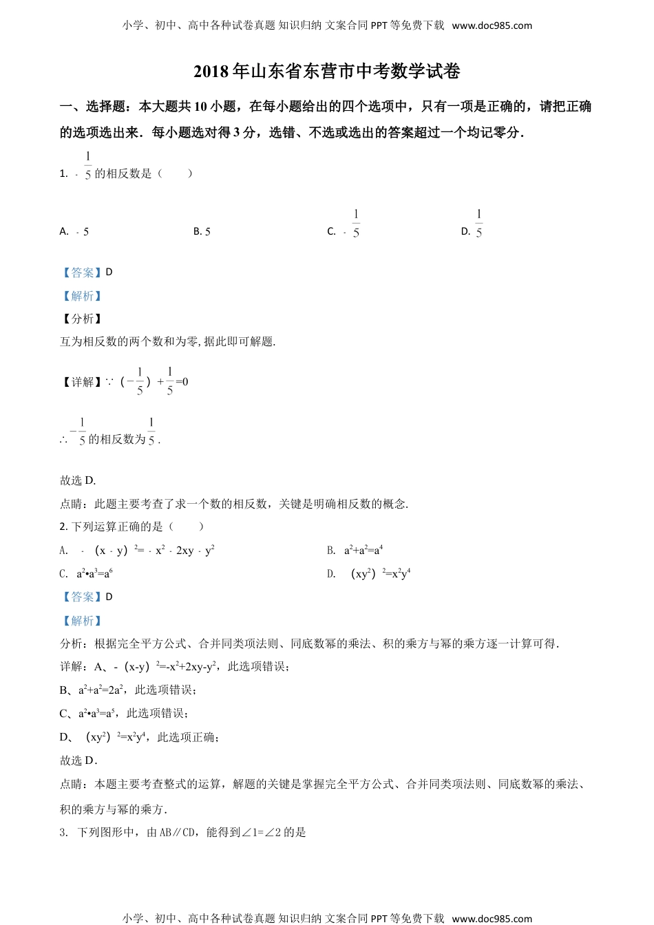 2018山东东营数学试卷+答案+解析（word整理版）历年中考真题.doc