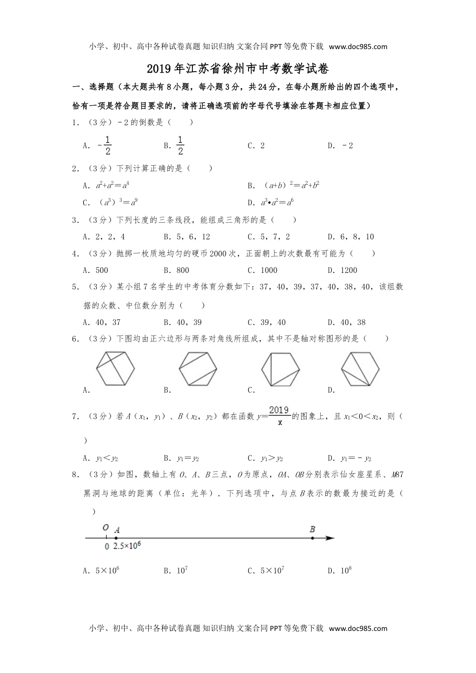 2019年江苏徐州数学试卷+答案+解析（word整理版）历年中考真题.doc