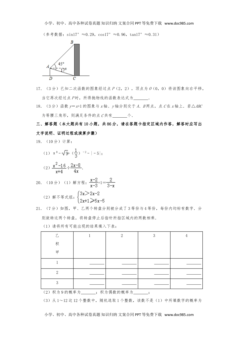 2019年江苏徐州数学试卷+答案+解析（word整理版）历年中考真题.doc