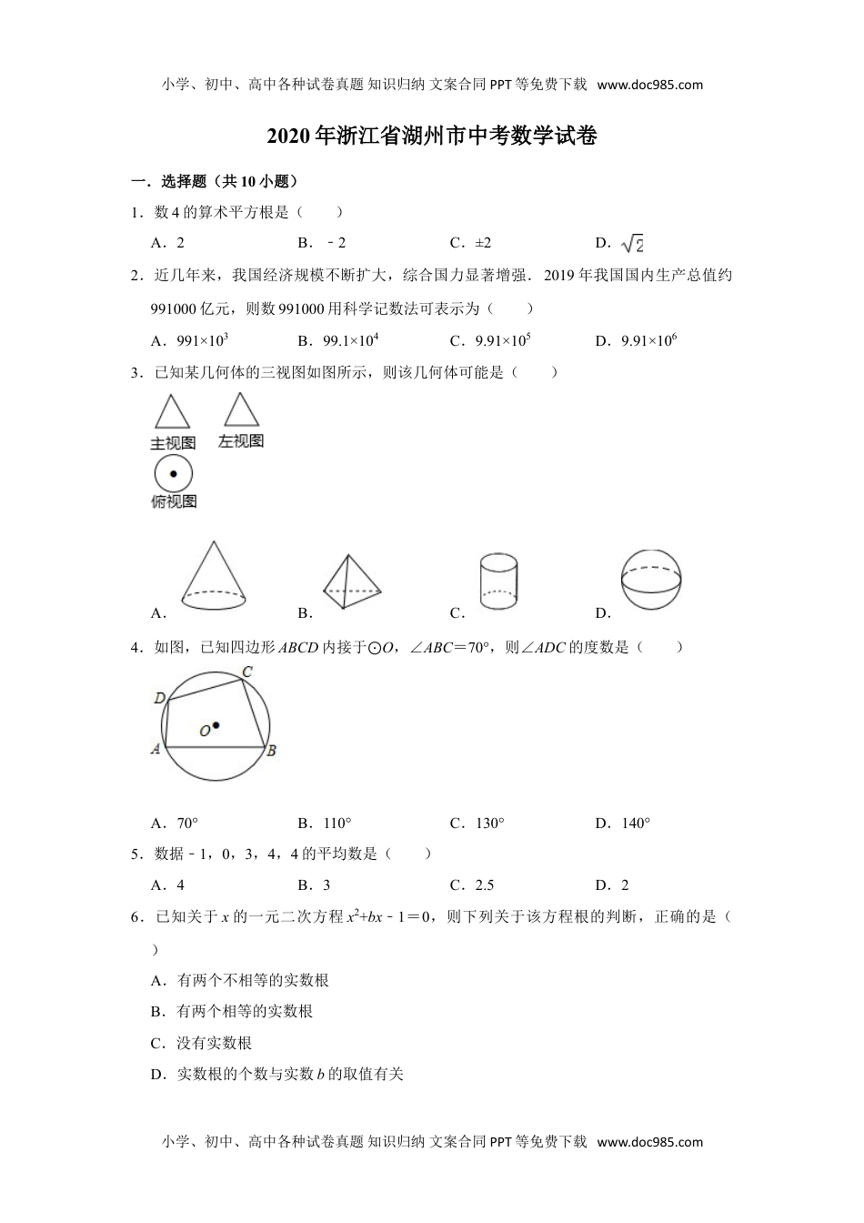 2020年浙江湖州数学试卷+答案+解析（word整理版）历年中考真题.doc