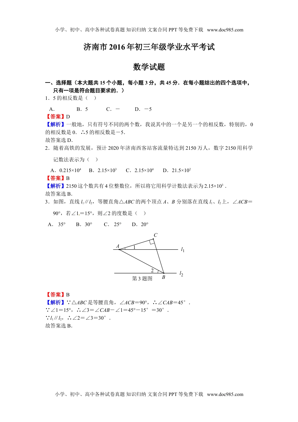 2016山东济南数学试卷+答案+解析（word整理版）历年中考真题.doc