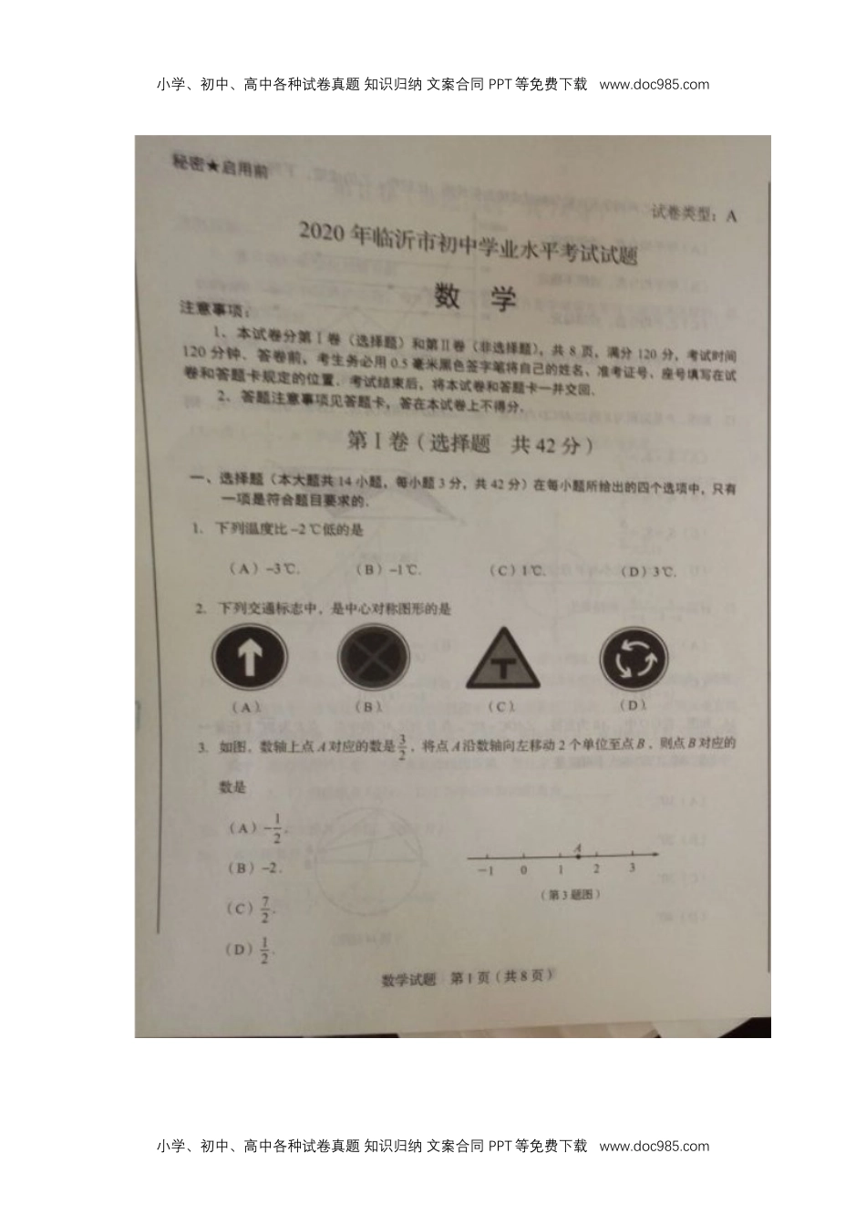 2020山东临沂数学试卷（word版）历年中考真题.docx