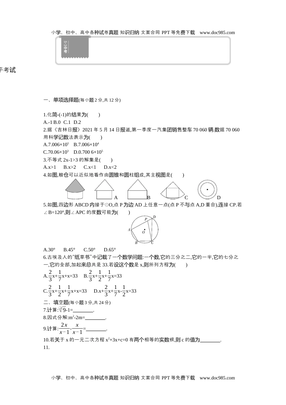 2021吉林数学试卷+答案+解析（word整理版）历年中考真题.docx