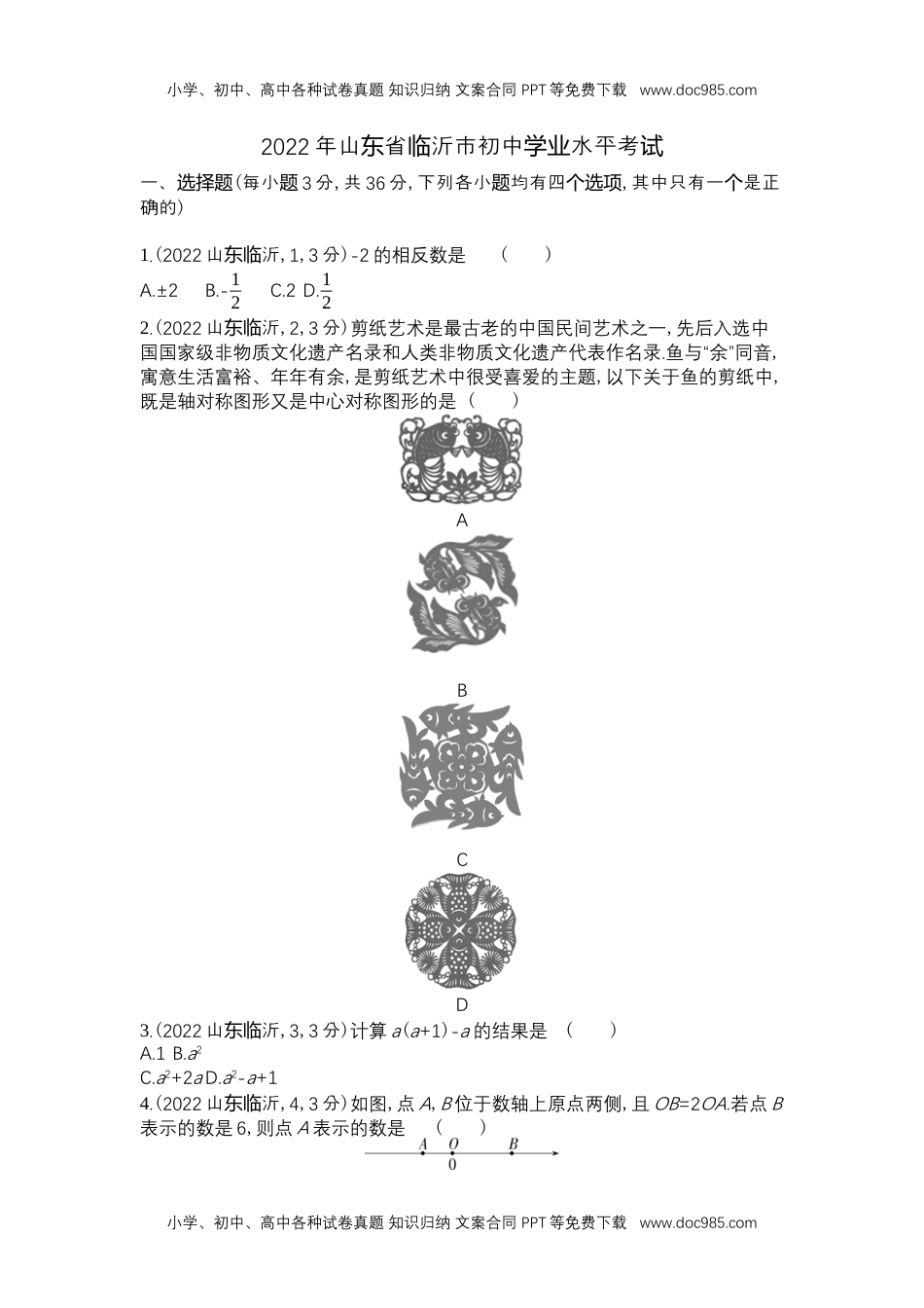 2022临沂数学试卷+答案+解析（word整理版）历年中考真题.docx