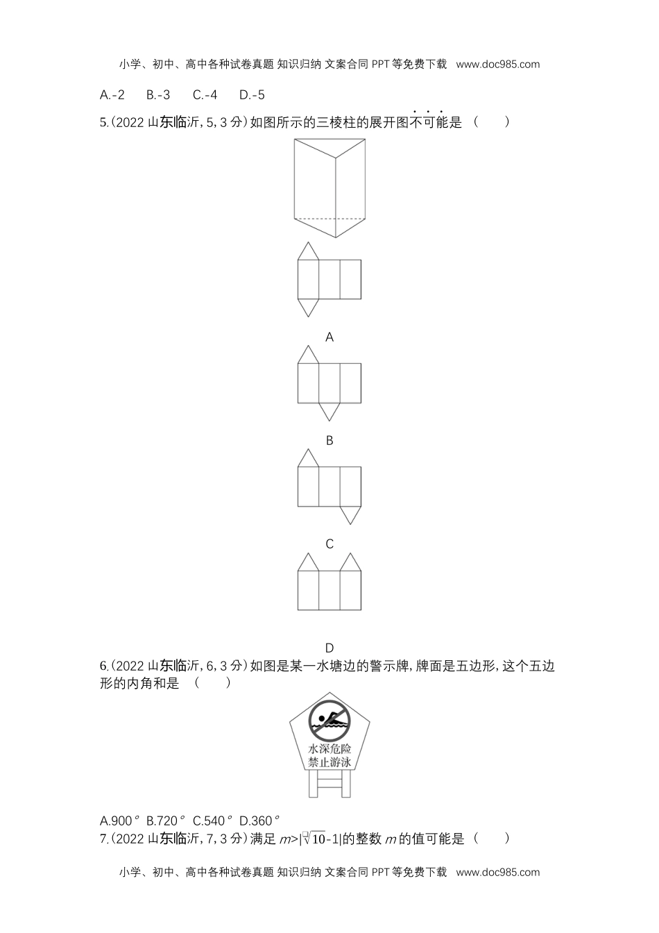 2022临沂数学试卷+答案+解析（word整理版）历年中考真题.docx